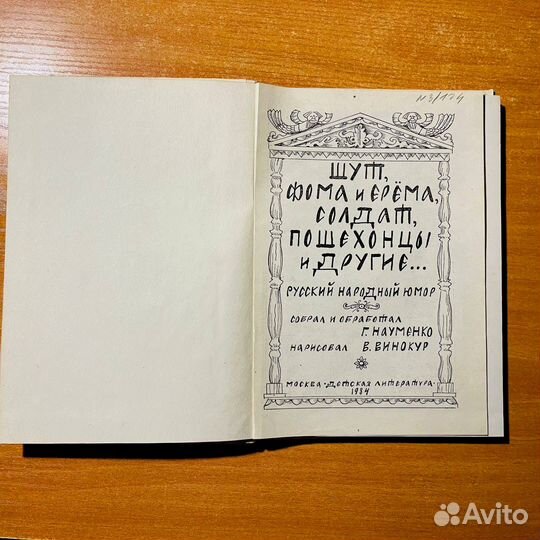 Шут, Фома и Ерема, солдат, пошехонцы