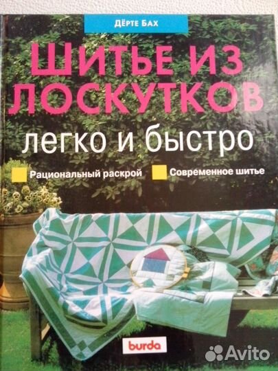 Пэчворк Шитье из лоскутов