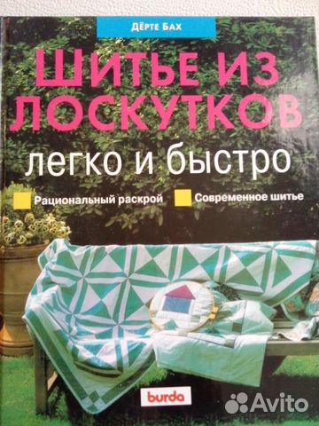 Пэчворк Шитье из лоскутов