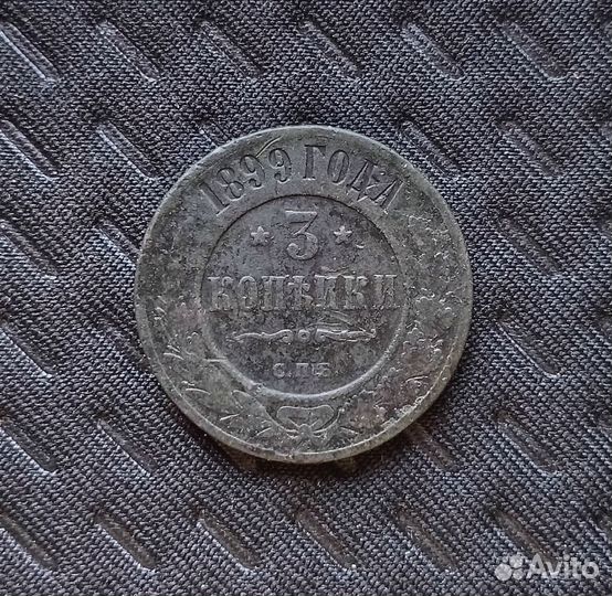 3 копейки 1841-62-1899 г