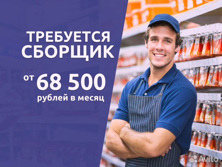 Требуется сборщик заказов