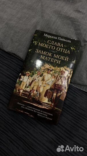 Слава моего отца. Замок моей матери (сборник)