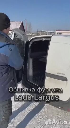 Обшивка и утепление кузова LADA Largus