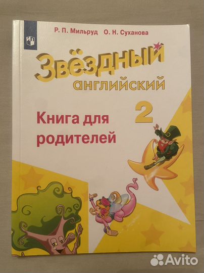 Звездный английский 2 книга для родителей