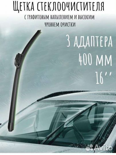 Щетки стеклоочистителя 400 мм