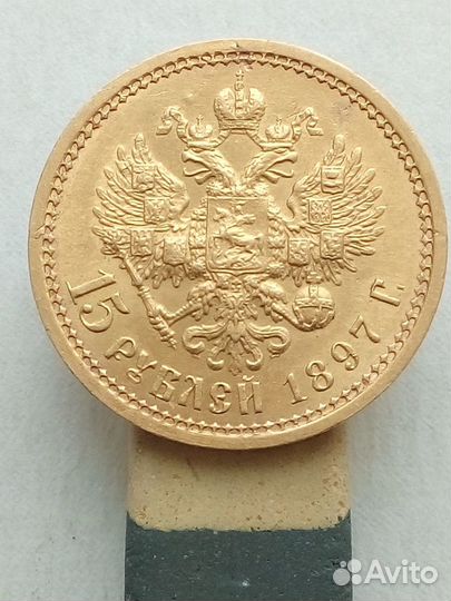 15 рублей 1897 года