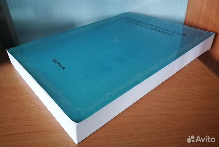 Дневник Забайкальского казачьего офицера (1908г)