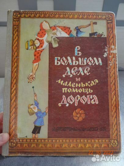 В большом деле и маленькая помощь дорога 1986