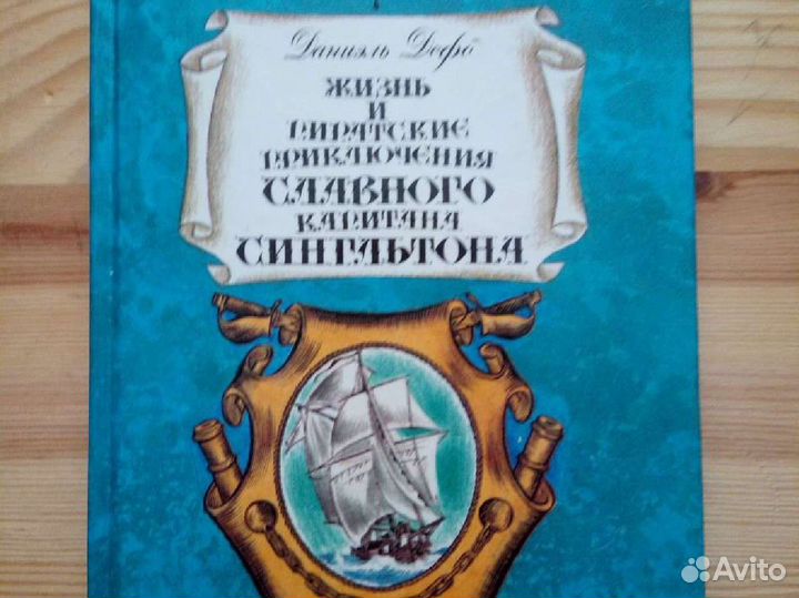 Книга Даниэль Дефо