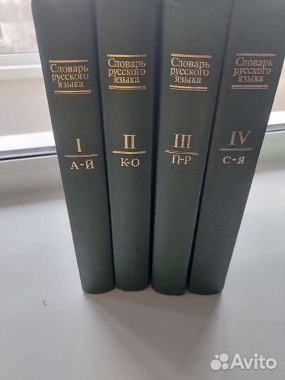 Словарь русского языка 4 тома