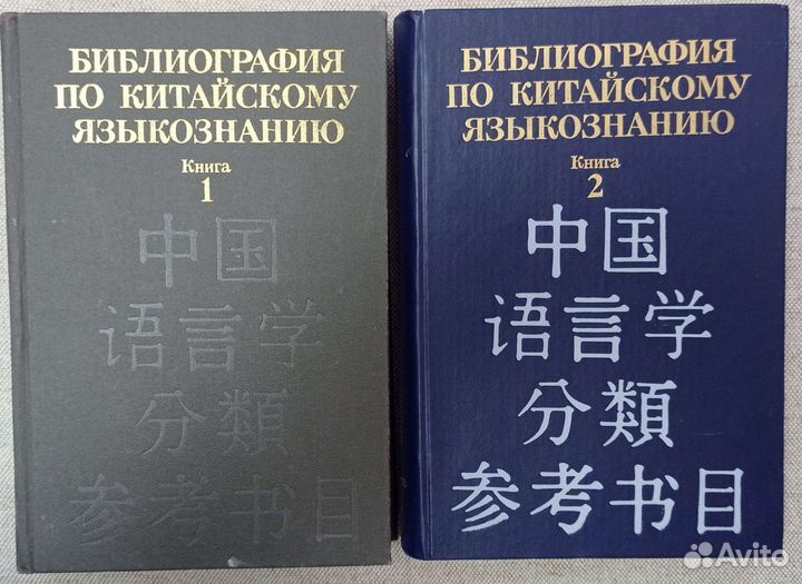 Библиография по китайскому языкознанию. Том 1,2
