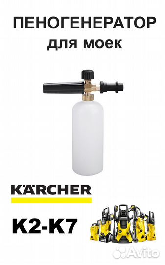 Пенная насадка для Керхер (Karcher) К2 К3 К4 К5 К7