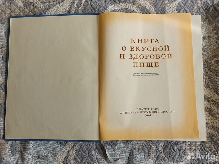 Книга СССР о вкусной и здоровой пище 1964г