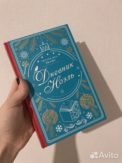 Ричард Эванс Дневник Ноэль