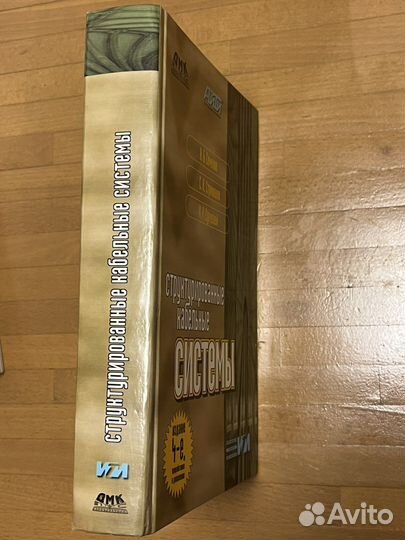 А.Б.Семенов Структурированные Кабельные Системы