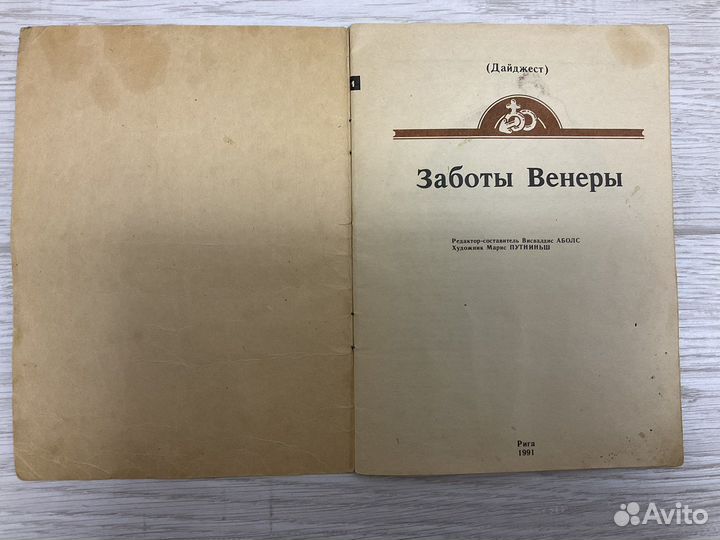 Заботы Венеры 1991 год