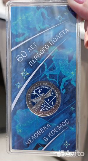 Монета25 р.60лет,первого полета человека в космос