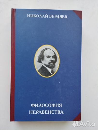 «Философия неравенства» Николай Бердяев