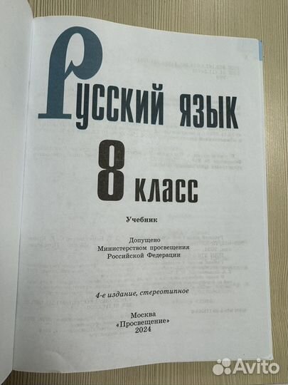 Русский язык учебник 8 класс