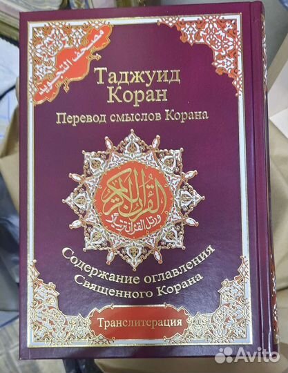 Коран. 4 в 1, с QR-кодом. На русском языке. Новое