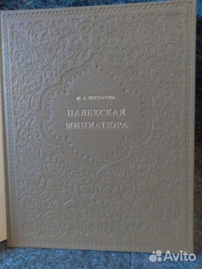 Палехская миниатюра альбом