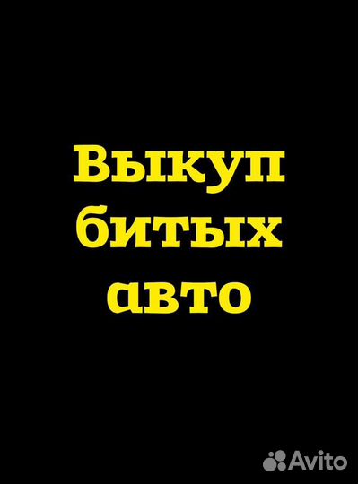 Выкуп авто выкуп битых авто