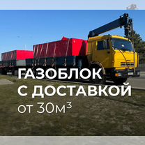 Газоблок с доставкой