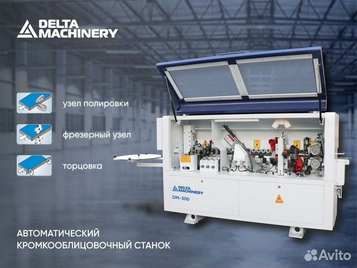 Кромкооблицовочный станок с опциями