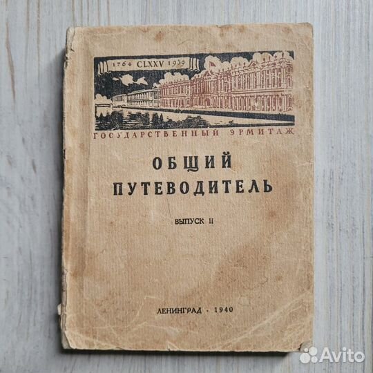 Государственный эрмитаж. Общий путеводитель. Выпус