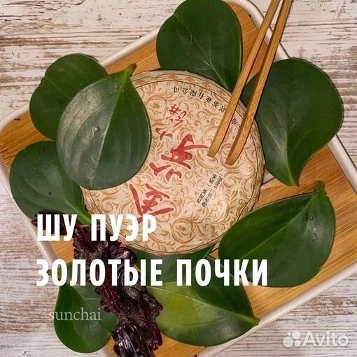 Шу Пуэр Золотые Почки 100гр китайский чай