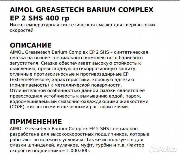 Смазка Aimol Greasetech Barium Complex EP 2 SHS