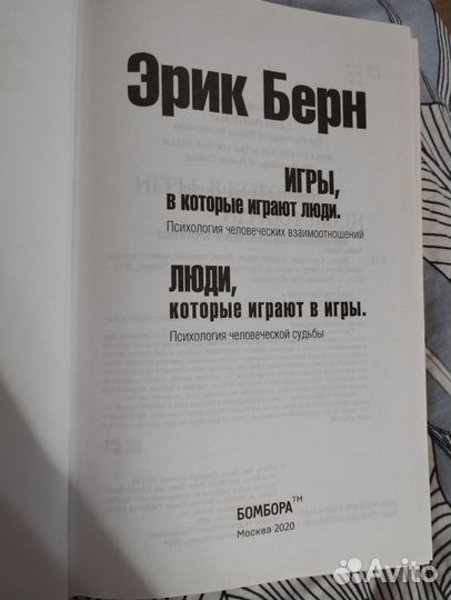 Эрик Берн игры в которые играют люди