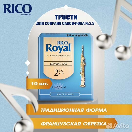 Трости для сопрано саксофона Rico Royal №2,5 (10