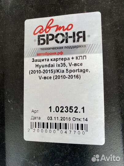 Защита двигателя KIA Sportage - hundai ix35