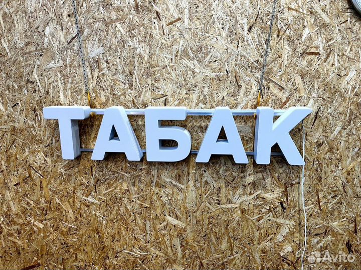 Вывеска Табак 25х120см, новая, в наличии