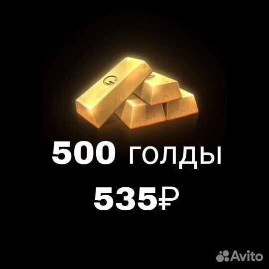 500 голды