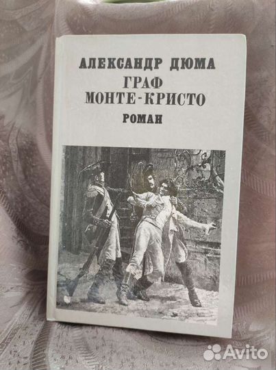 Александр Дюма - 