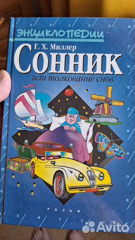 Сонник книга