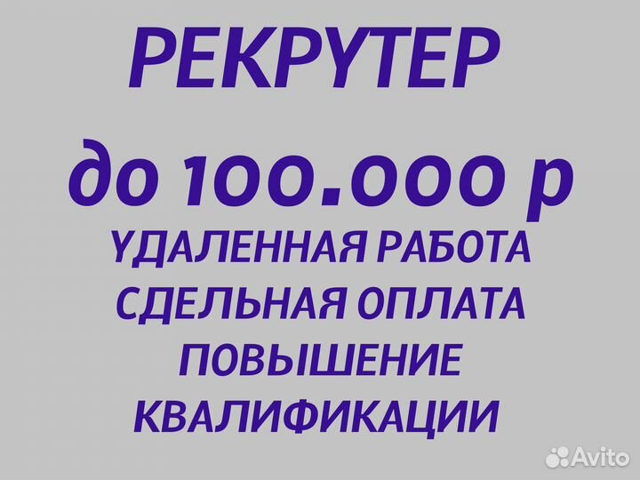 Рекрутер удаленно - массовый подбор швей на вахту
