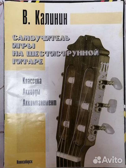 Школа игры на шестиструнной гитаре Э. Пухоль