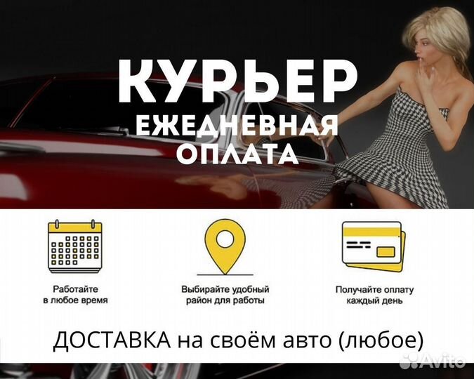 Курьер на своём авто ежедневная оплата