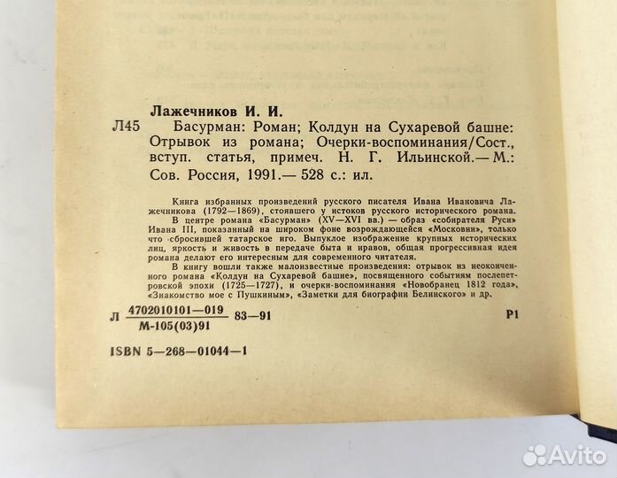 Басурман, Колдун на Сухаревой башне. Лажечников