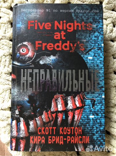 Книга неправильные