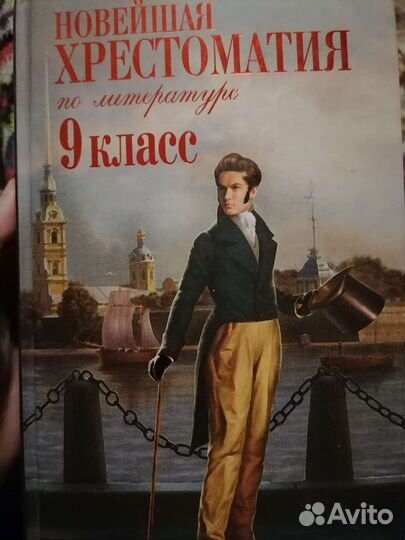 Хрестоматия 9 класс