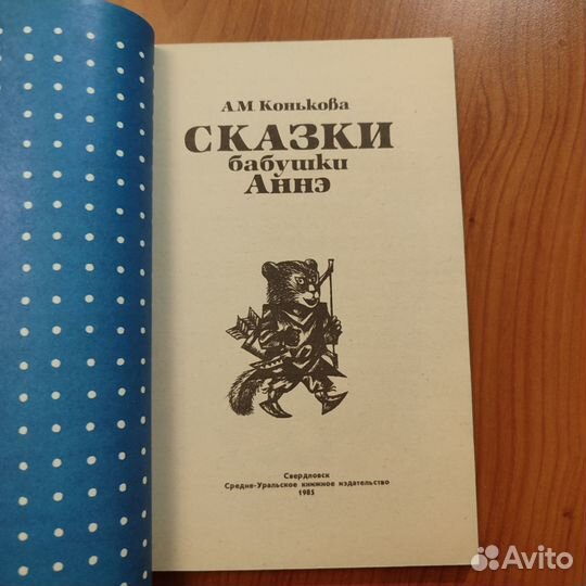 А. М. Конькова. Сказки бабушки Аннэ. 128с 1985