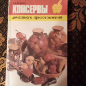 Книга о консервировании