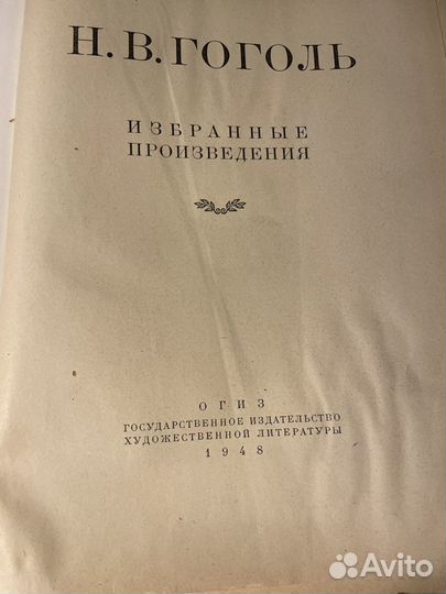 Книга. Гоголь. Издана в 1948-м году