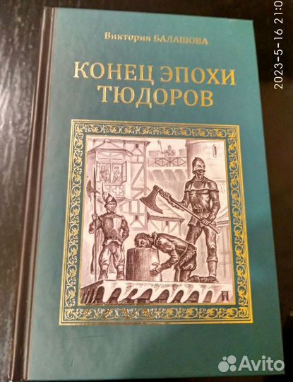 Продаю исторические романы