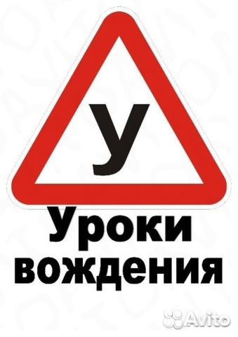 Уроки вождения