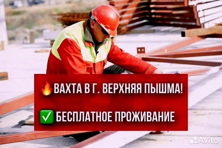 Монтажник. Вахта в Верхней Пышме